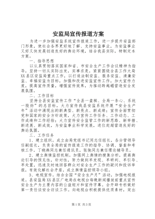 安监局宣传报道方案