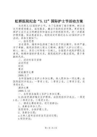 虹桥医院纪念“5.12”国际护士节活动方案
