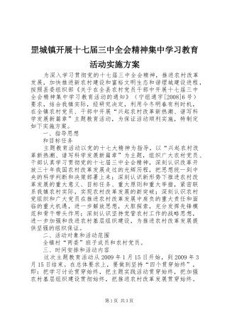 罡城镇开展十七届三中全会精神集中学习教育活动实施方案