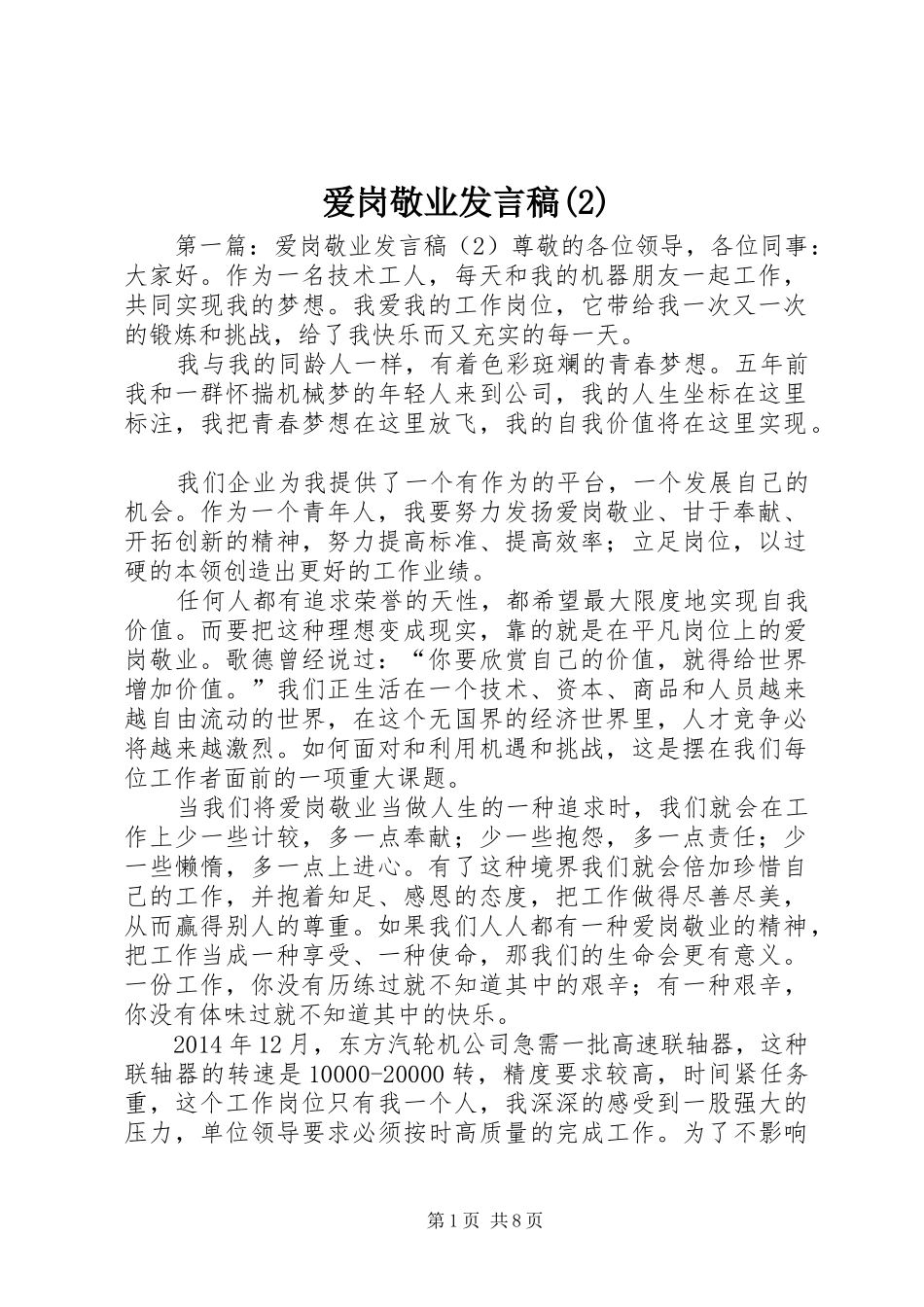爱岗敬业发言稿_第1页