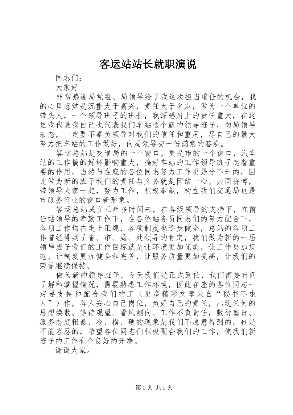 客运站站长就职演说稿(12)_第1页