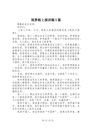 筑梦路上演讲稿5篇