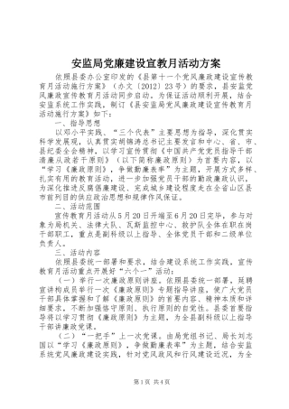 安监局党廉建设宣教月活动方案