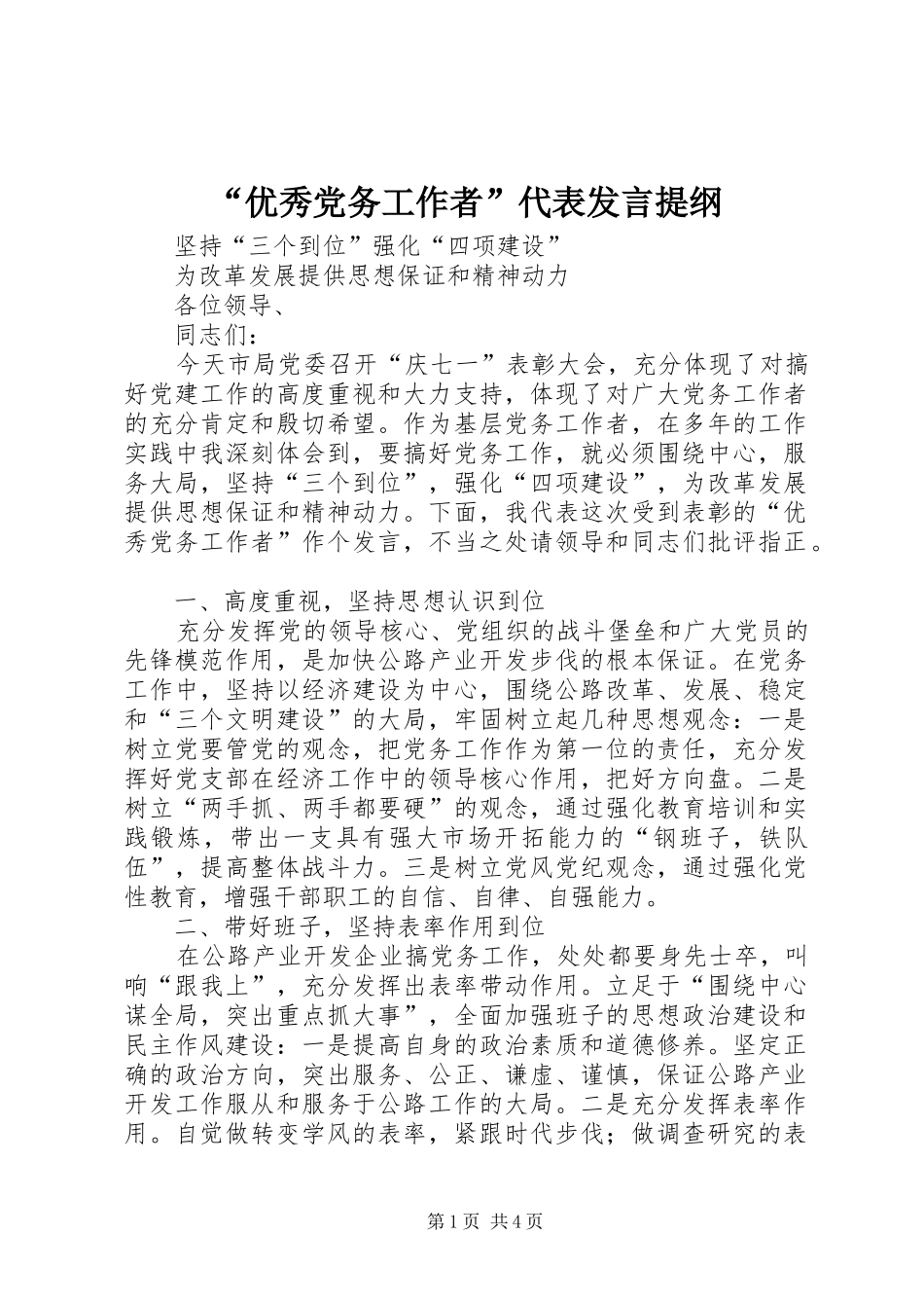 “优秀党务工作者”代表发言材料_第1页