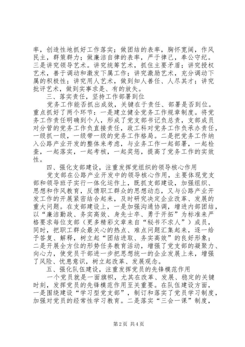 “优秀党务工作者”代表发言材料_第2页