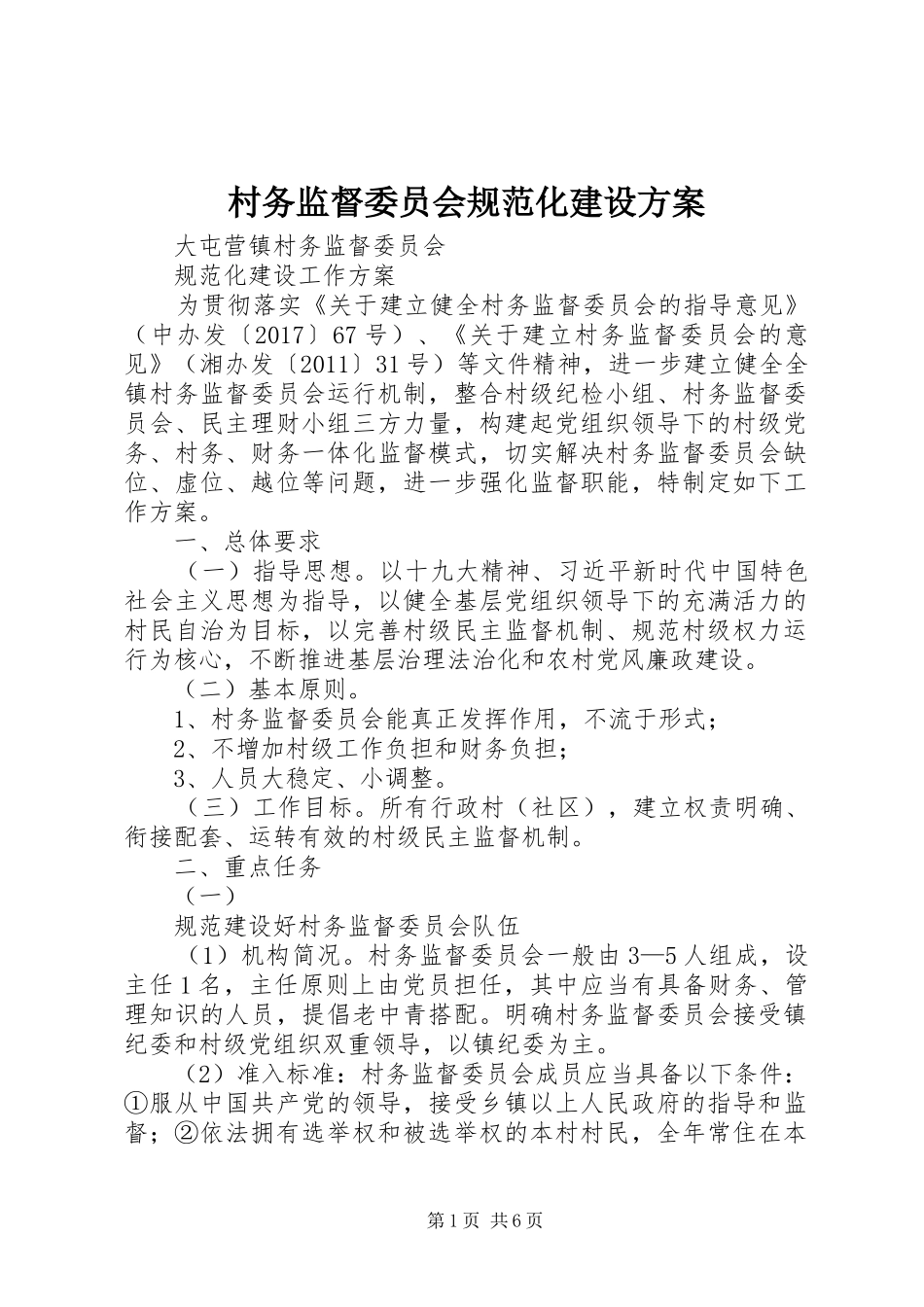 村务监督委员会规范化建设方案_第1页