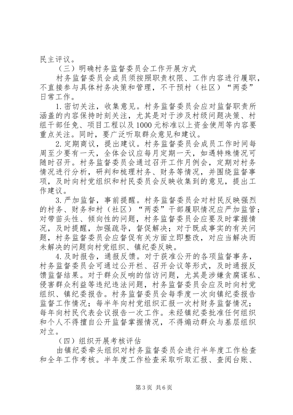 村务监督委员会规范化建设方案_第3页