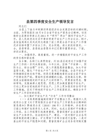 县第四季度安全生产领导发言稿