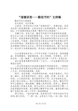 “道德讲堂——勤俭节约”主持词