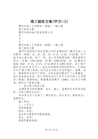 竣工验收方案(甲方)(1)