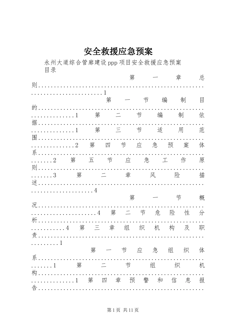 安全救援应急预案_第1页