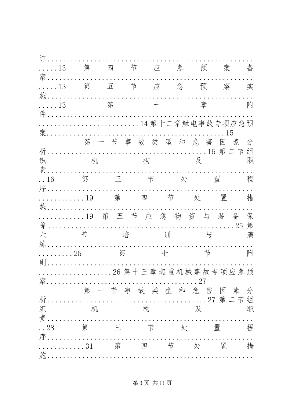 安全救援应急预案_第3页