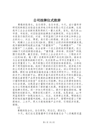 公司挂牌仪式演讲致辞