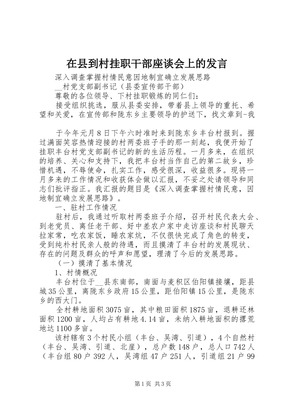 在县到村挂职干部座谈会上的发言稿_第1页