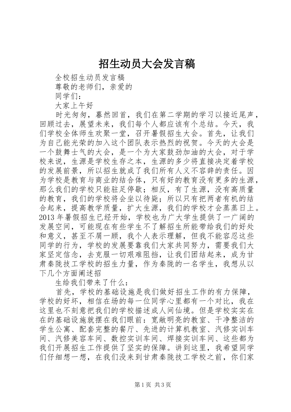 招生动员大会发言稿范文_第1页