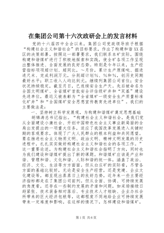 在集团公司第十六次政研会上的发言材料提纲范文