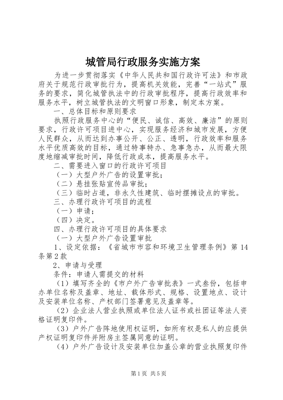 城管局行政服务实施方案_第1页