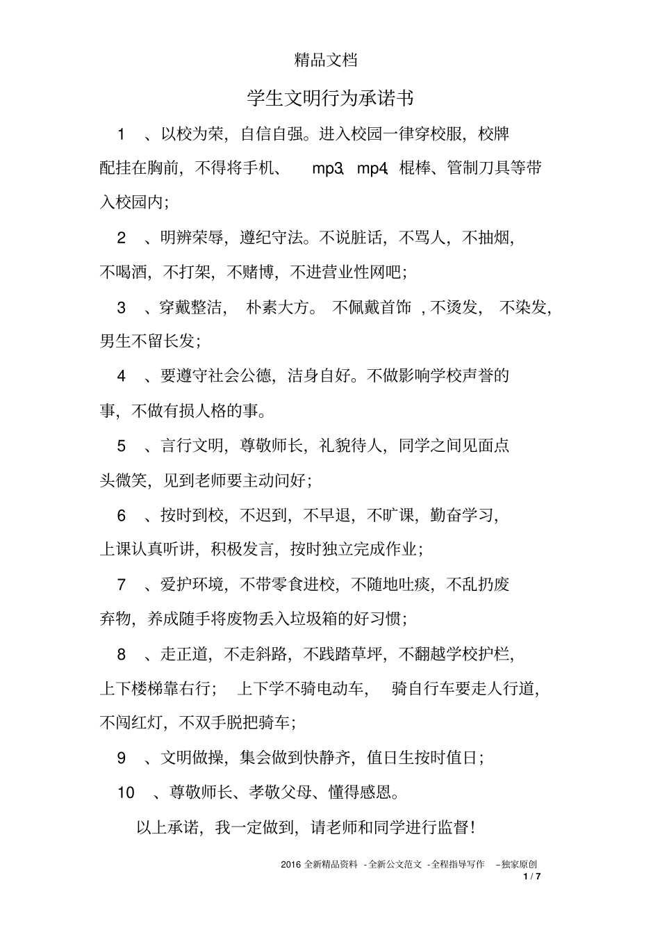 学生文明行为承诺书_第1页