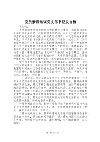 党员素质培训党支部书记发言