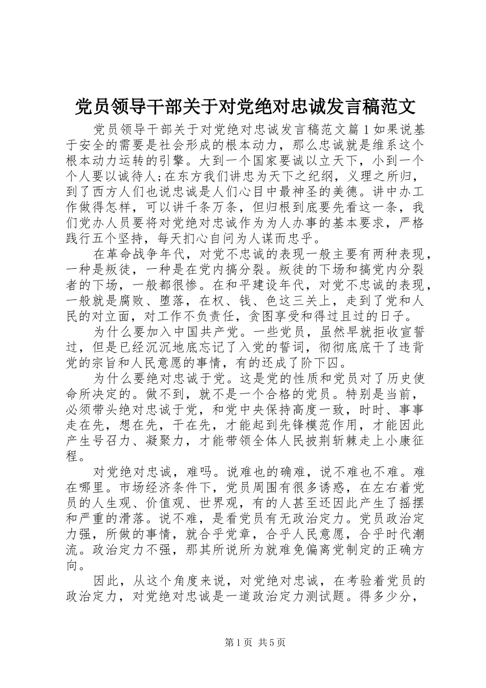 党员领导干部关于对党绝对忠诚发言范文_第1页