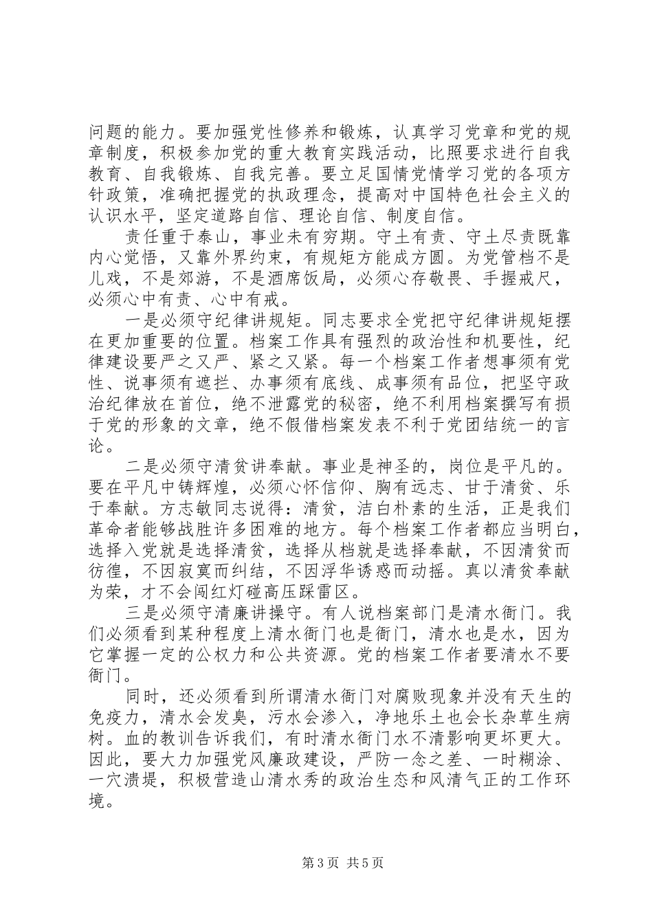 党员领导干部关于对党绝对忠诚发言范文_第3页
