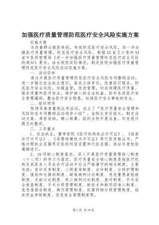 加强医疗质量管理防范医疗安全风险实施方案