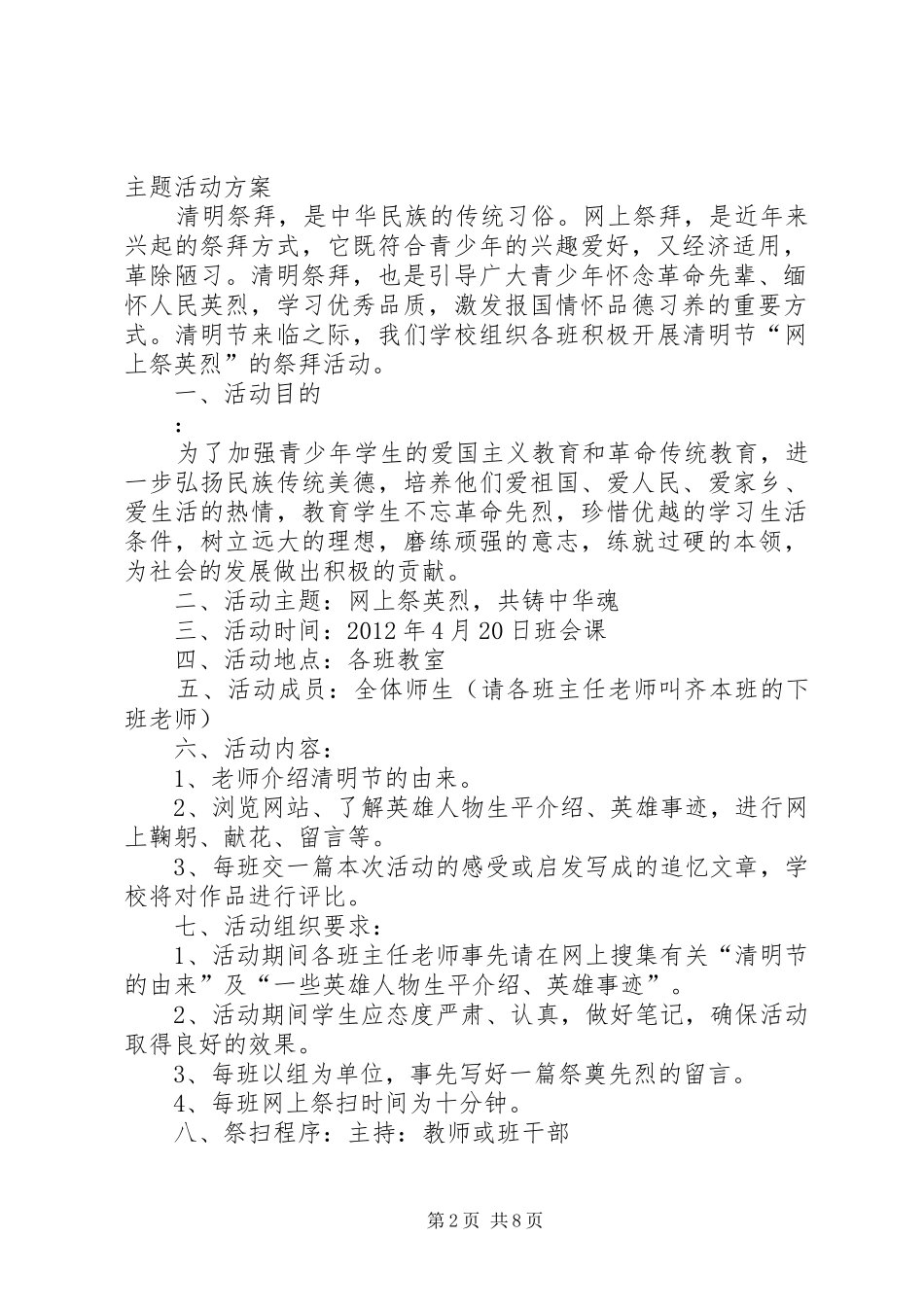20XX年开展清明祭英烈主题活动方案(清明节主题活动方案)讲解_第2页