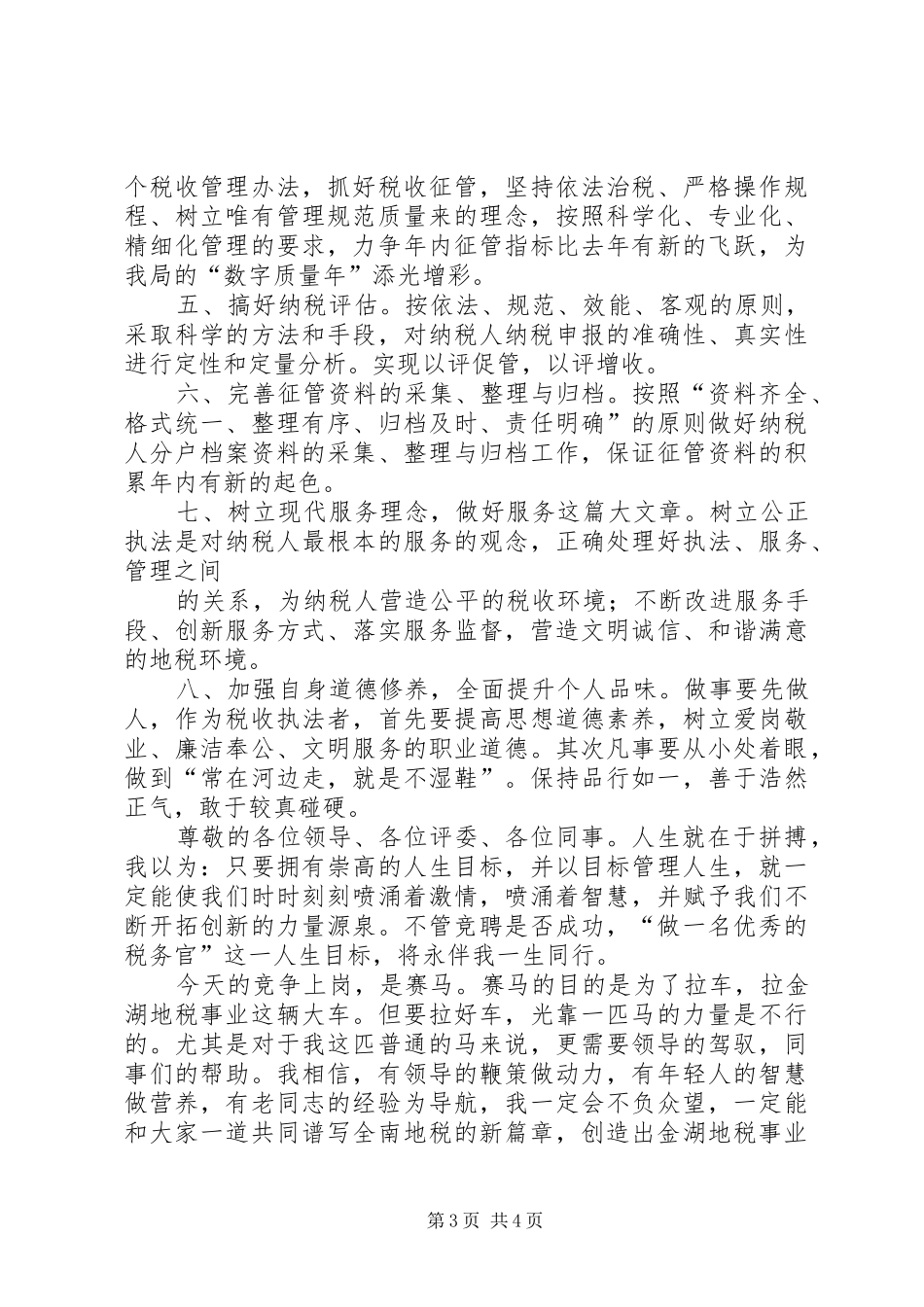 我的竞选演说稿—做一名优秀的税务官_第3页