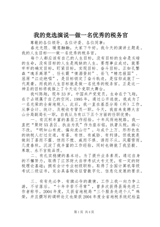 我的竞选演说稿—做一名优秀的税务官