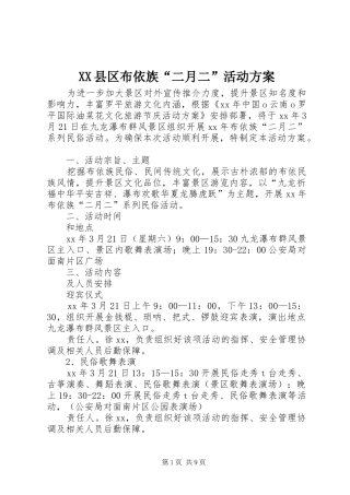 XX县区布依族“二月二”活动方案