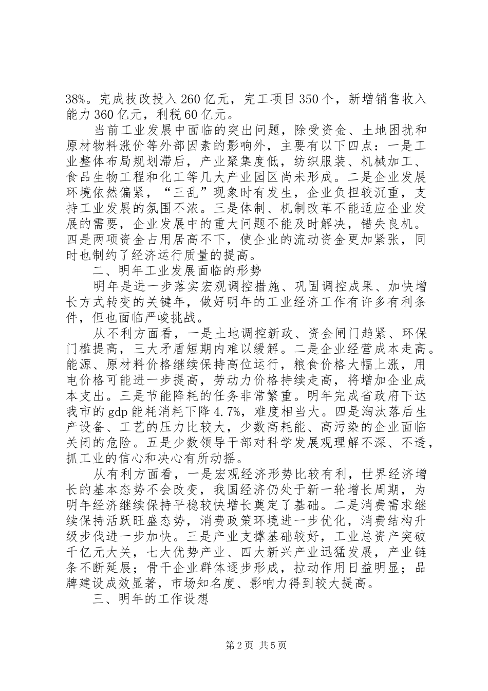 全市经济形势运行分析会议发言稿_第2页