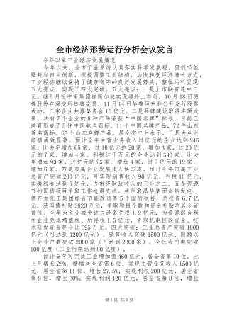 全市经济形势运行分析会议发言稿