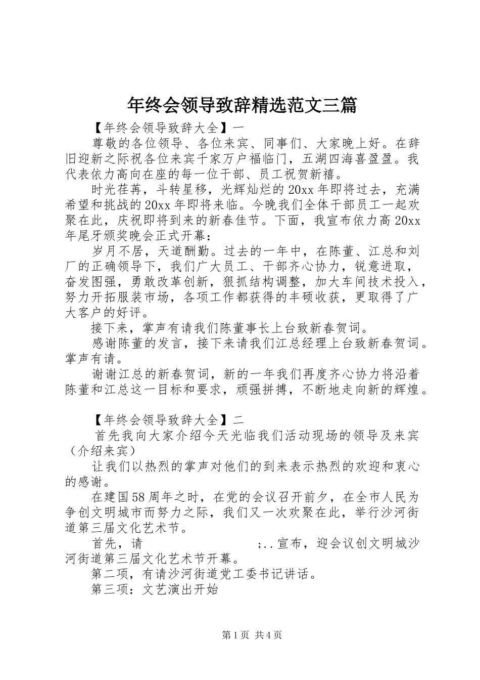 年终会领导演讲致辞精选范文三篇_第1页