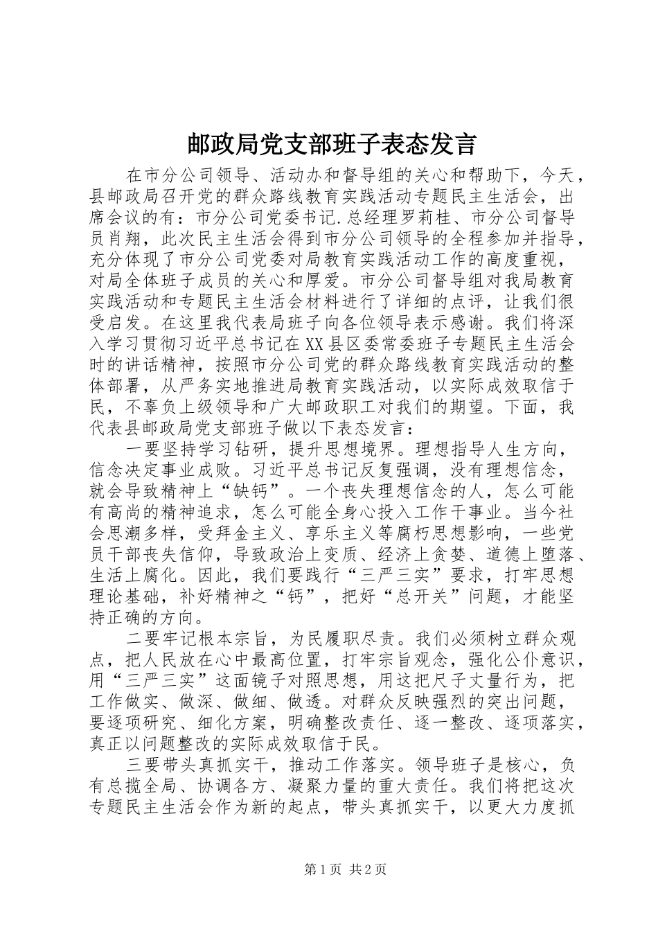 邮政局党支部班子表态发言稿_第1页