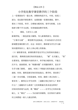 小学优化数学课堂教学的三个阶段