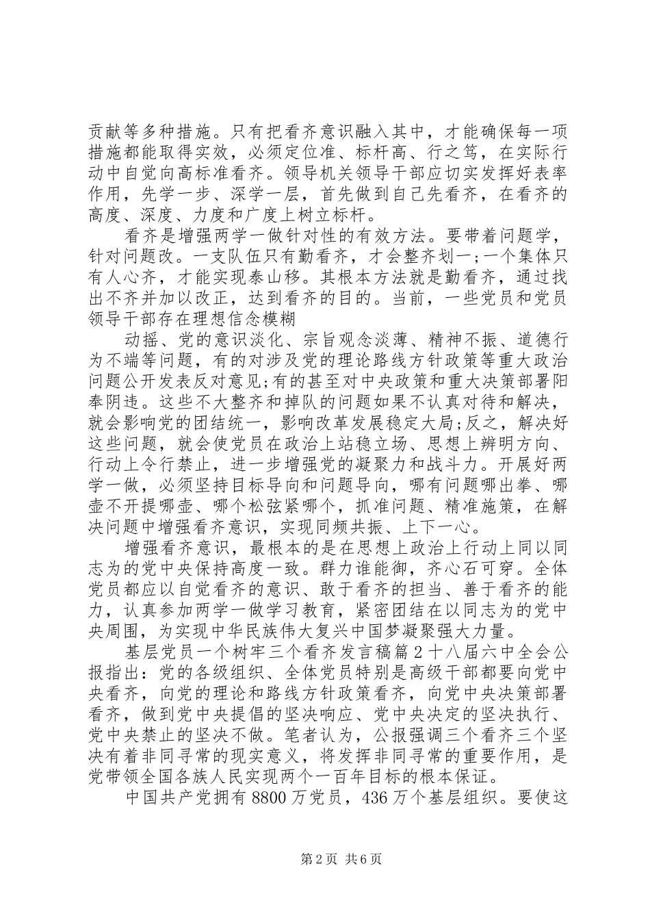 基层优秀党员发言[基层党员一个树牢三个看齐发言]_第2页