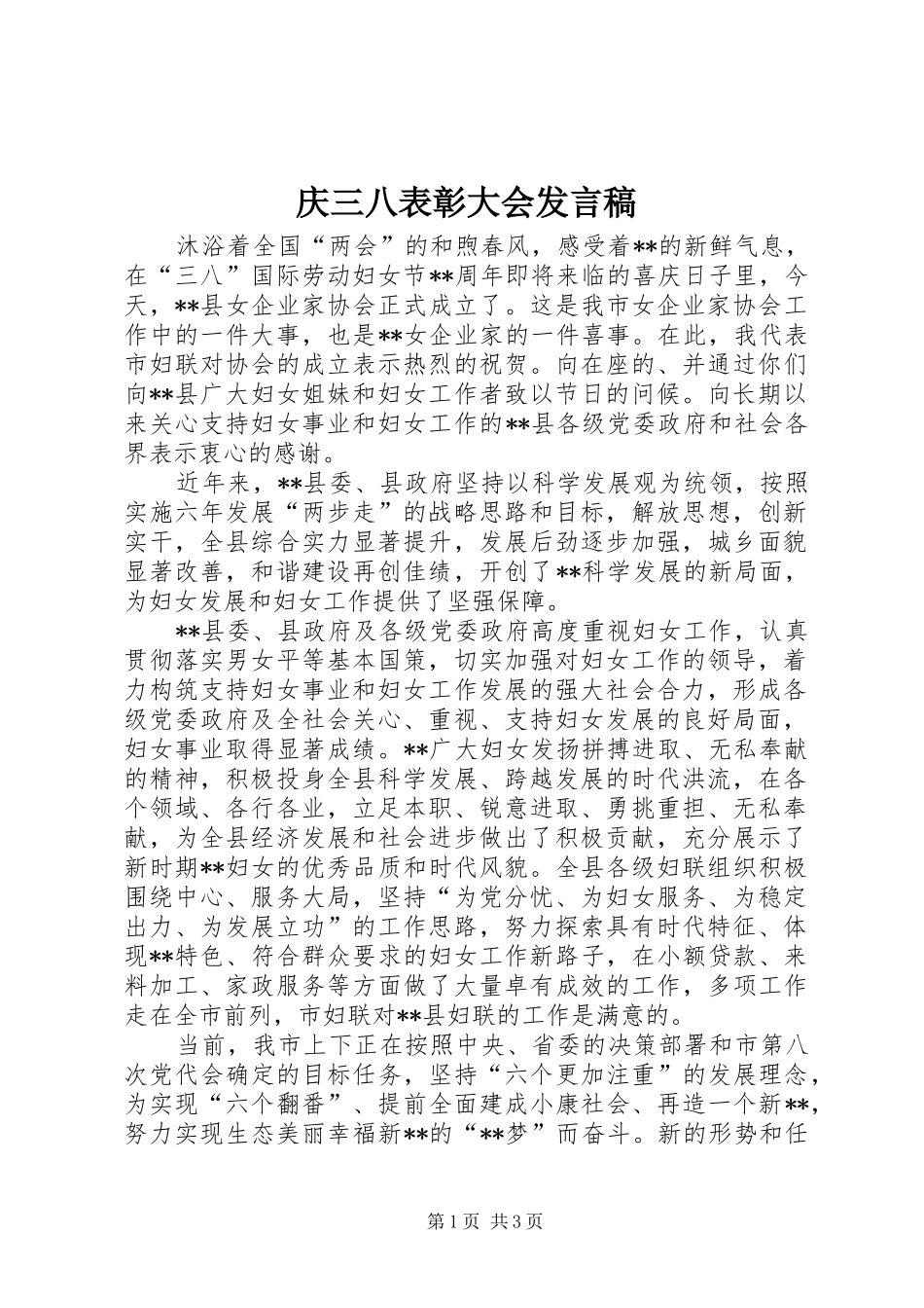 庆三八表彰大会发言_第1页