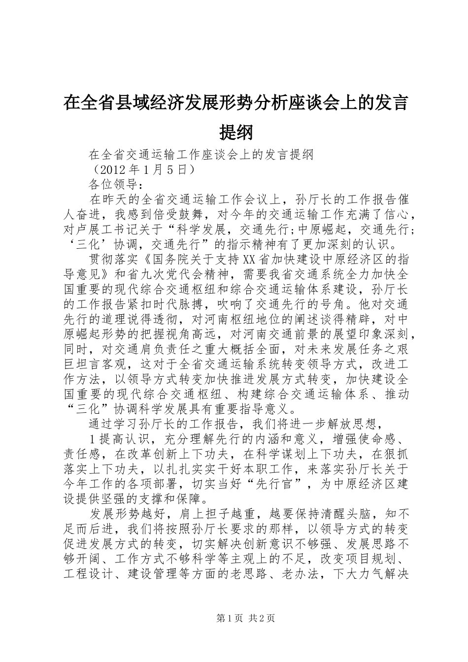 在全省县域经济发展形势分析座谈会上的发言提纲范文_第1页