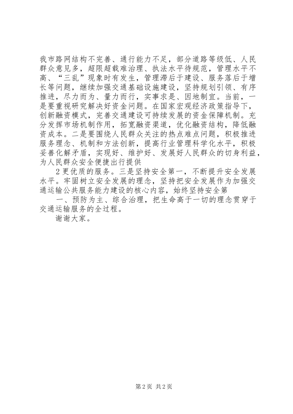 在全省县域经济发展形势分析座谈会上的发言提纲范文_第2页