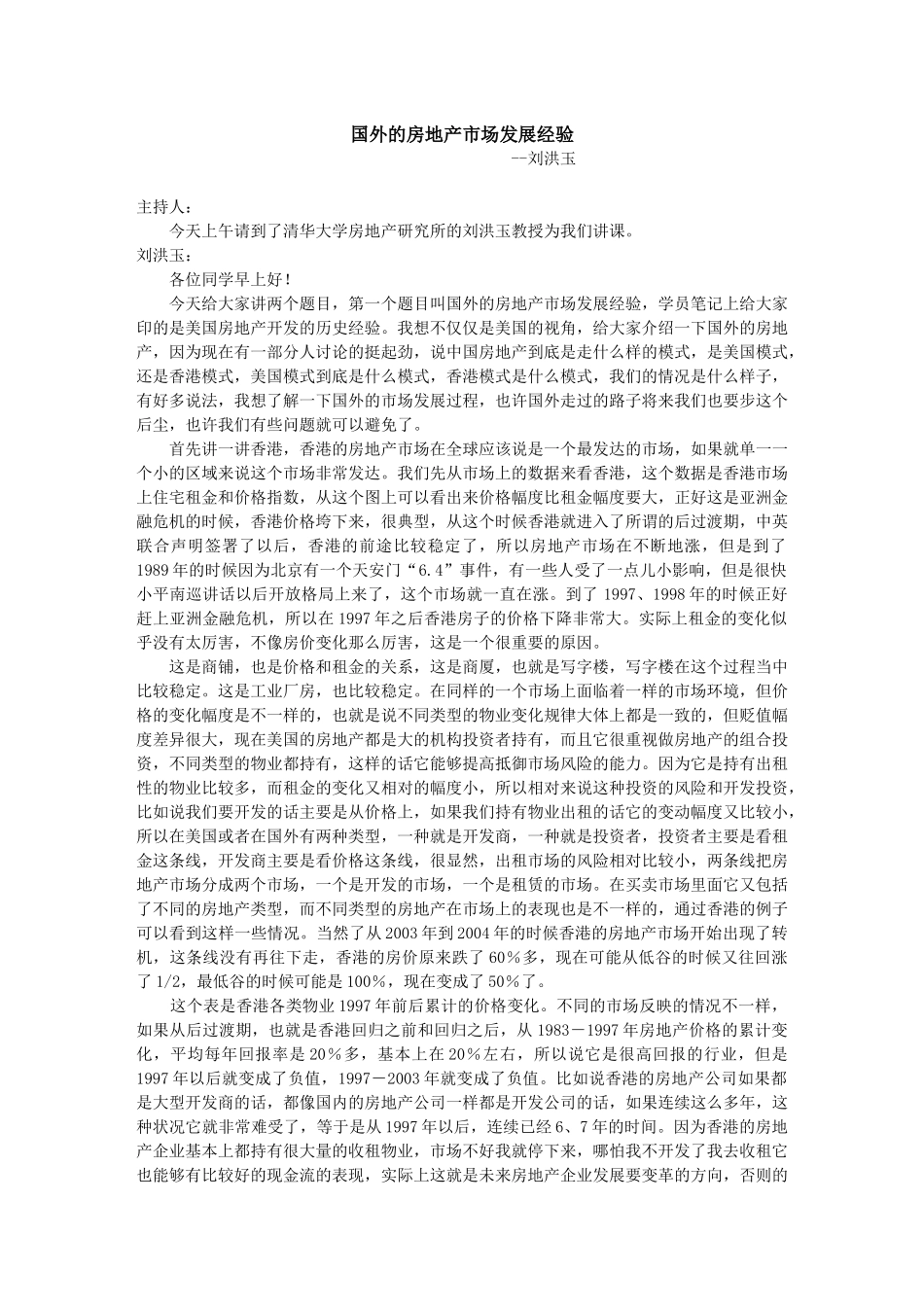 国外房地产市场发展经验和房地产发展周期与投资决策_第1页