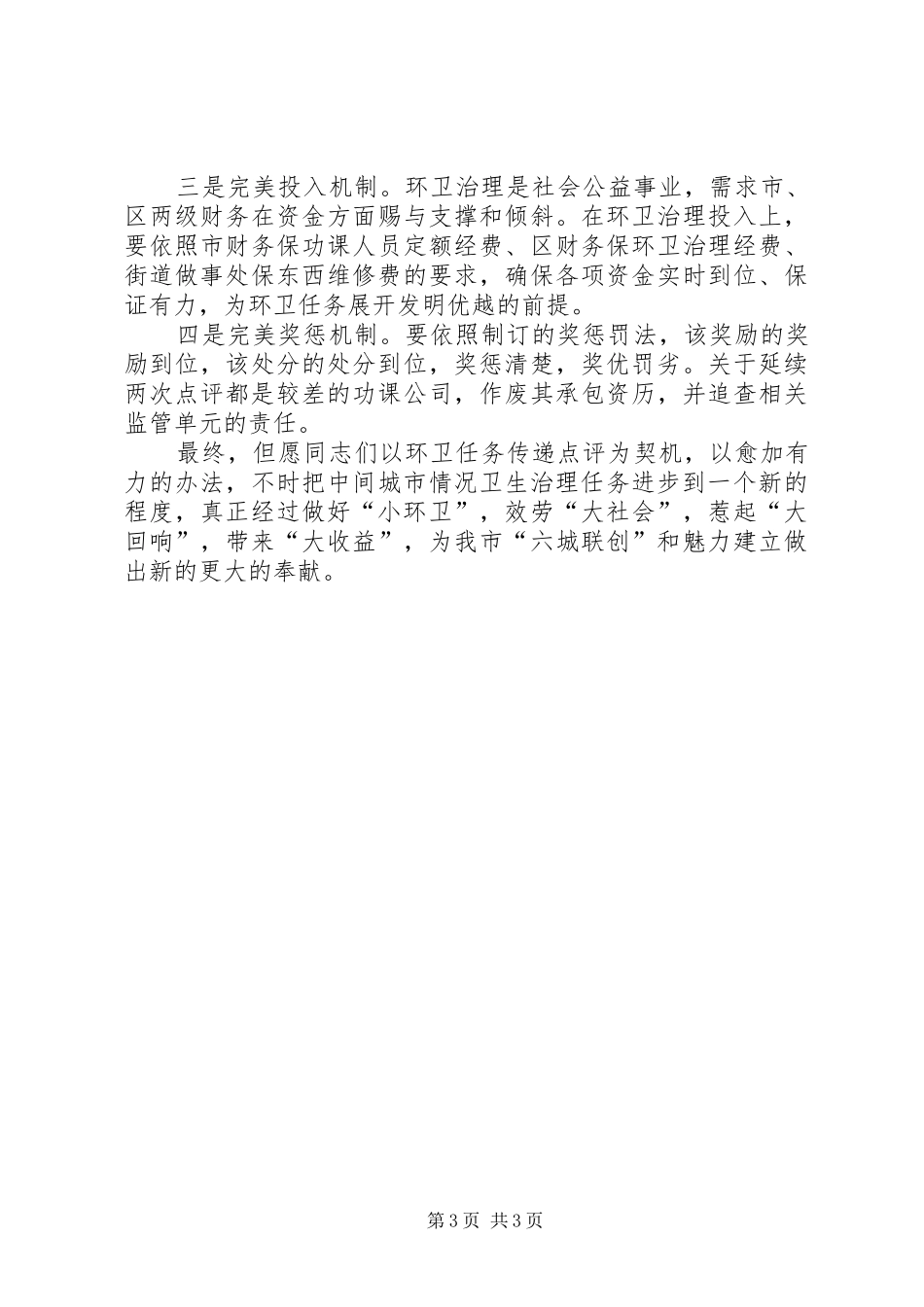 领导在XX县区环卫检查大会发言稿_第3页