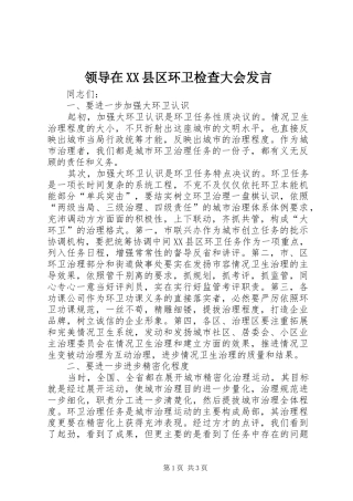 领导在XX县区环卫检查大会发言稿