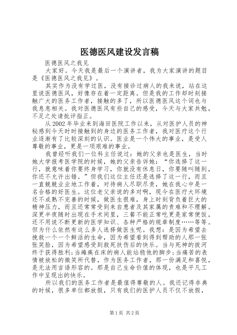 医德医风建设发言_第1页
