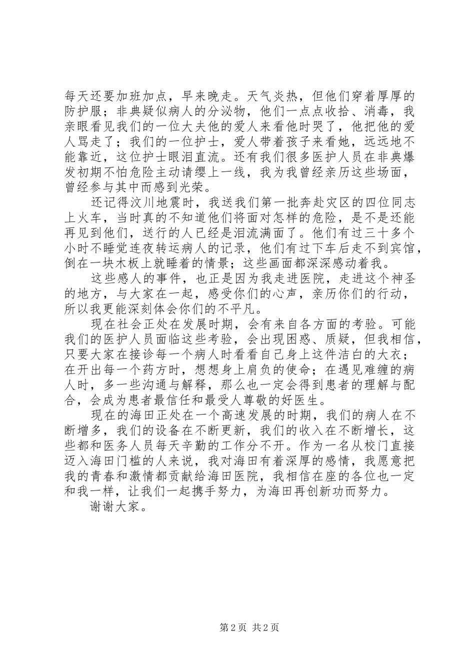 医德医风建设发言_第2页