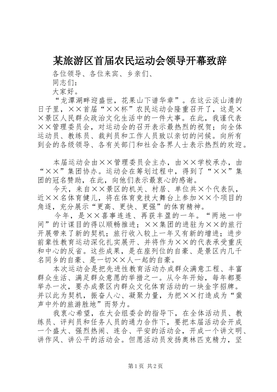 某旅游区首届农民运动会领导开幕演讲致辞_第1页
