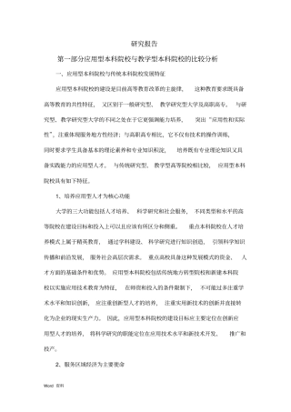 应用型本科转型研究报告