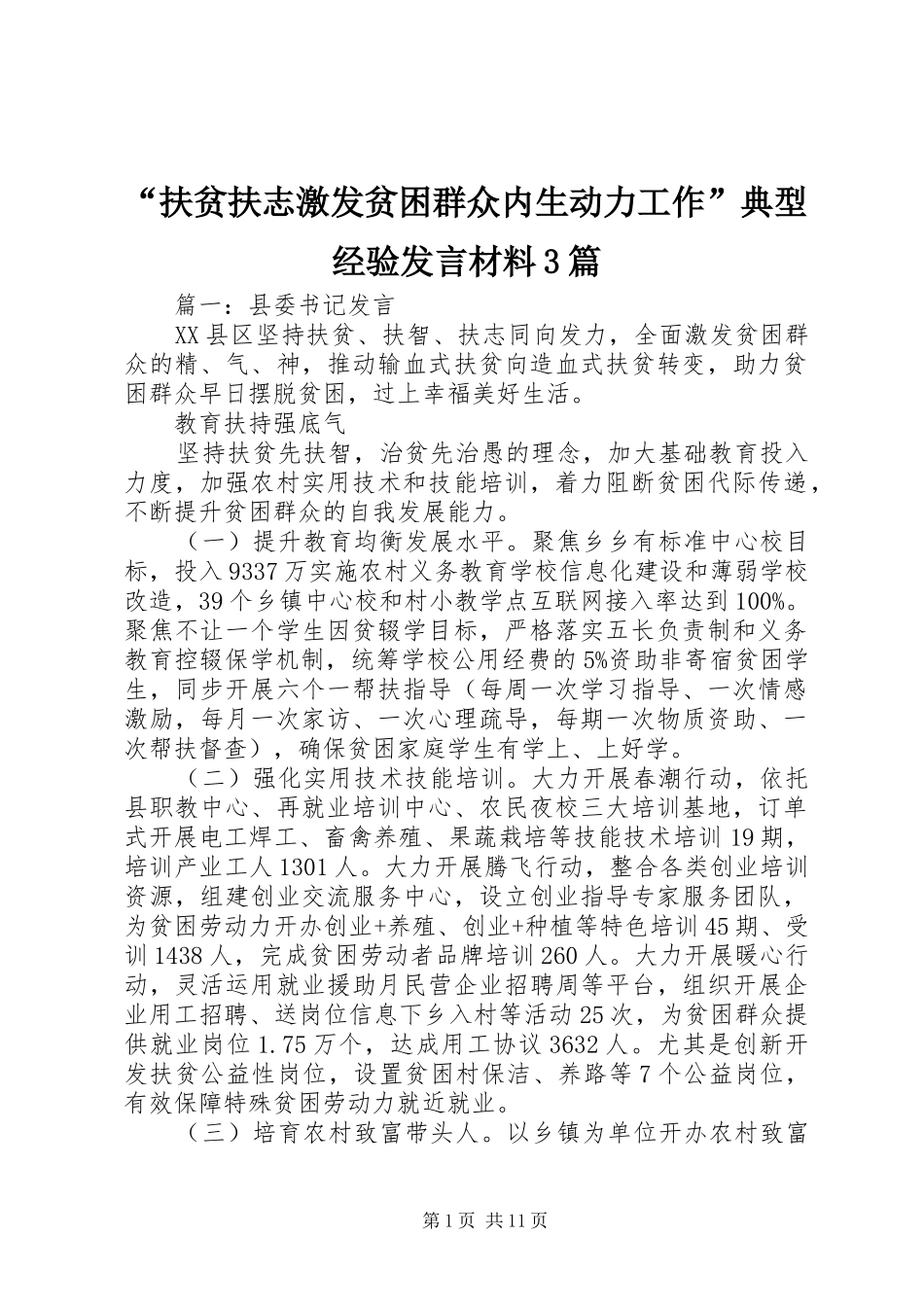 “扶贫扶志激发贫困群众内生动力工作”典型经验发言材料提纲范文3篇_第1页