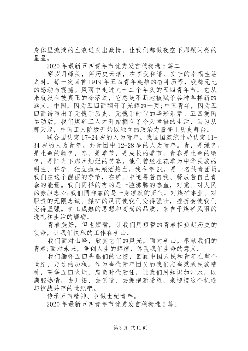 XX年最新五四青年节优秀发言稿范文精选5篇_第3页