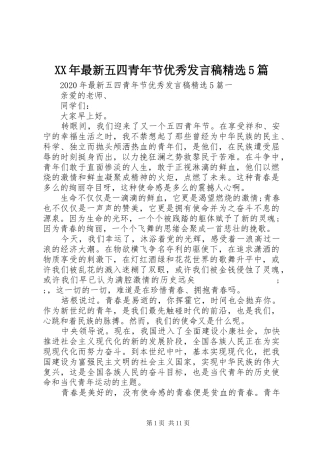 XX年最新五四青年节优秀发言稿范文精选5篇