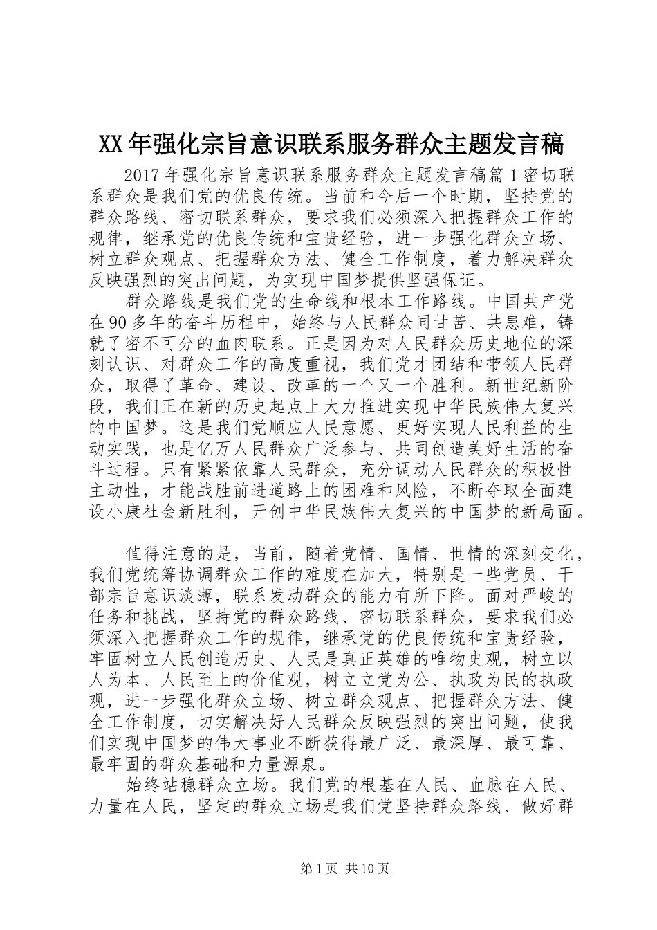 XX年强化宗旨意识联系服务群众主题发言_第1页
